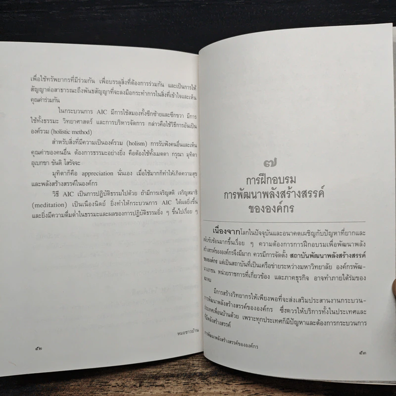 การพัฒนาพลังสร้างสรรค์ขององค์กร - ประเวศ วะสี รูปที่ 9