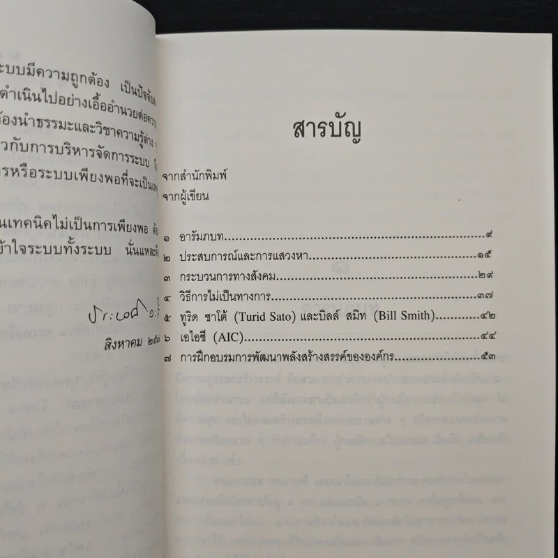 การพัฒนาพลังสร้างสรรค์ขององค์กร - ประเวศ วะสี รูปที่ 7