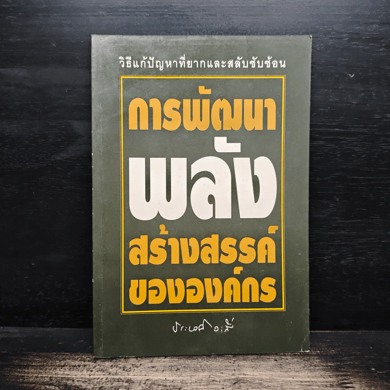 การพัฒนาพลังสร้างสรรค์ขององค์กร - ประเวศ วะสี รูปที่ 1