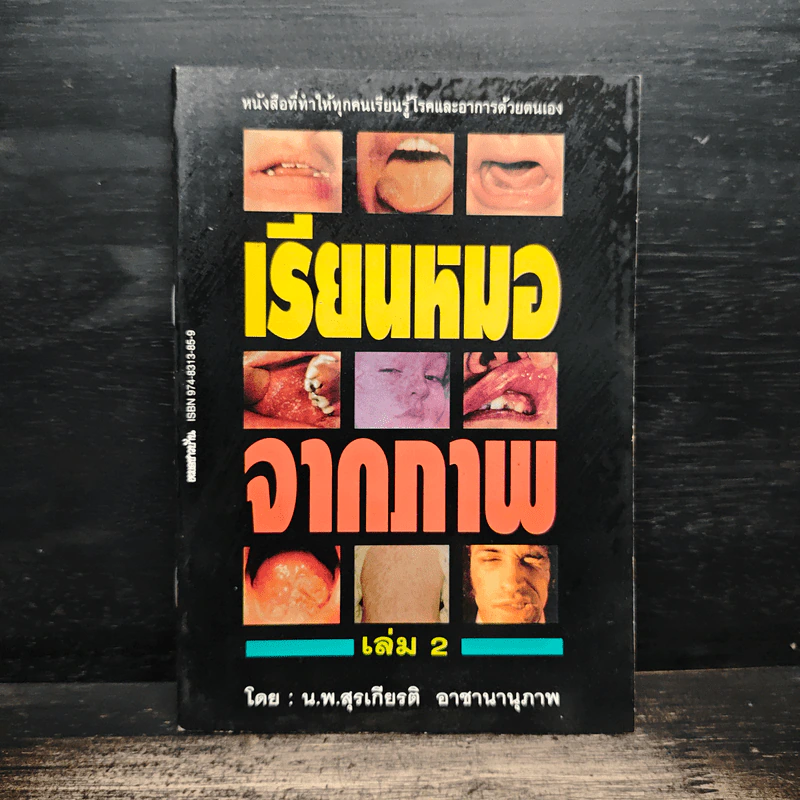 เรียนหมอจากภาพ เล่ม 2 - น.พ.สุรเกียรติ อาชานานุภาพ รูปที่ 1