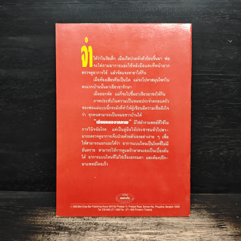 เรียนหมอจากภาพ เล่ม 2 - น.พ.สุรเกียรติ อาชานานุภาพ รูปที่ 2