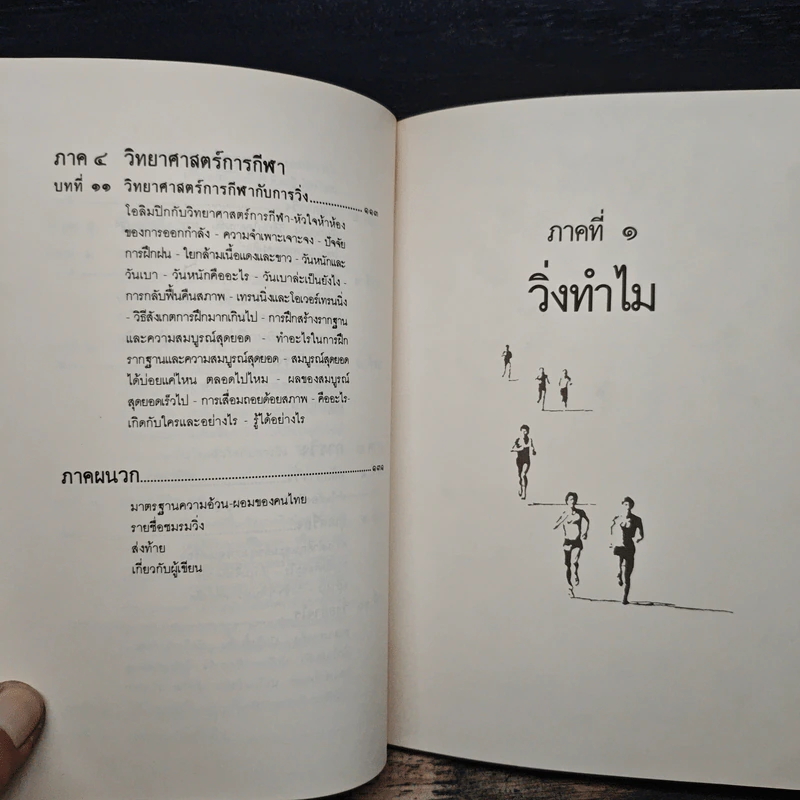 คู่มือวิ่งเพื่อสุขภาพ - นายแพทย์กฤษฎา บานชื่น รูปที่ 8