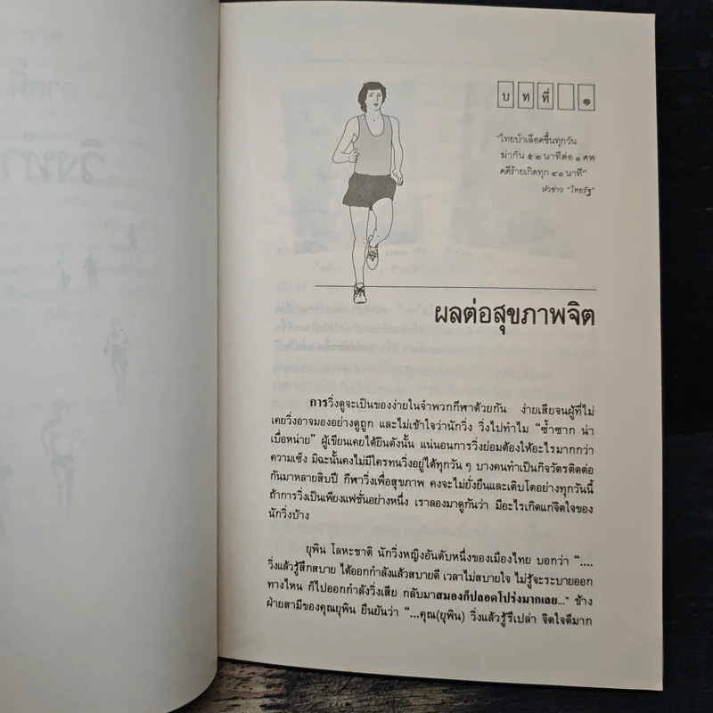 คู่มือวิ่งเพื่อสุขภาพ - นายแพทย์กฤษฎา บานชื่น รูปที่ 9