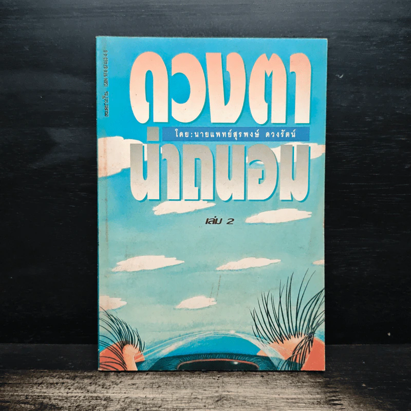 ดวงตาน่าถนอม เล่ม 2 - นายแพทย์สุรพงษ์ ดวงรัตน์ รูปที่ 1
