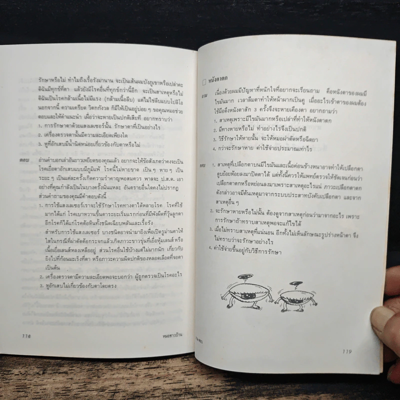 ดวงตาน่าถนอม เล่ม 2 - นายแพทย์สุรพงษ์ ดวงรัตน์ รูปที่ 9