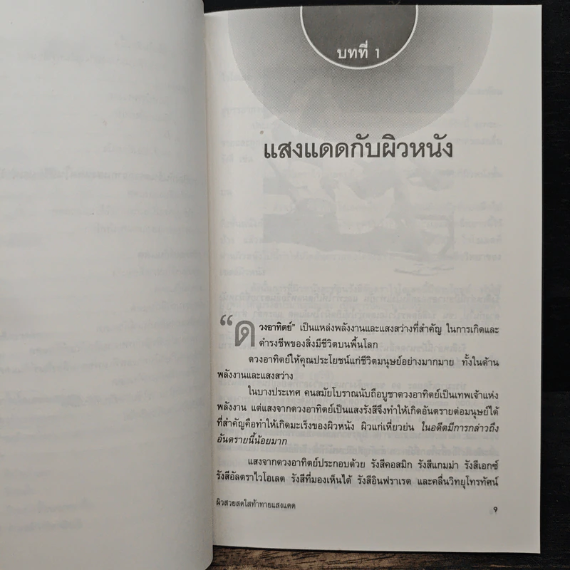 ผิวสวยสดใส ท้าทายแสงแดด - พ.ญ.เรณู โคตรจรัส รูปที่ 8