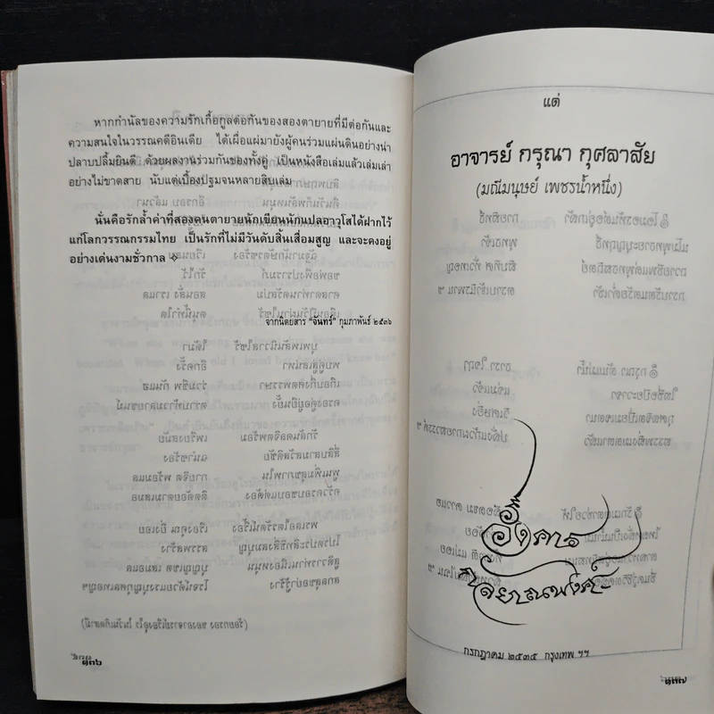 วันวานที่ผ่านไป กว่าสี่ทศวรรษประวัติชีวิตคู่ - กรุณา-เรืองอุไร กุศลาสัย รูปที่ 10