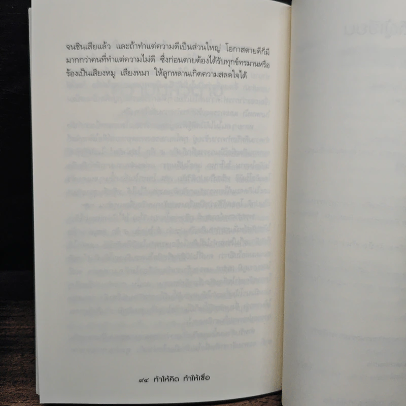 ท้าให้คิด ท้าให้เชื่อ - บุญเกียรติ โชควัฒนา รูปที่ 9