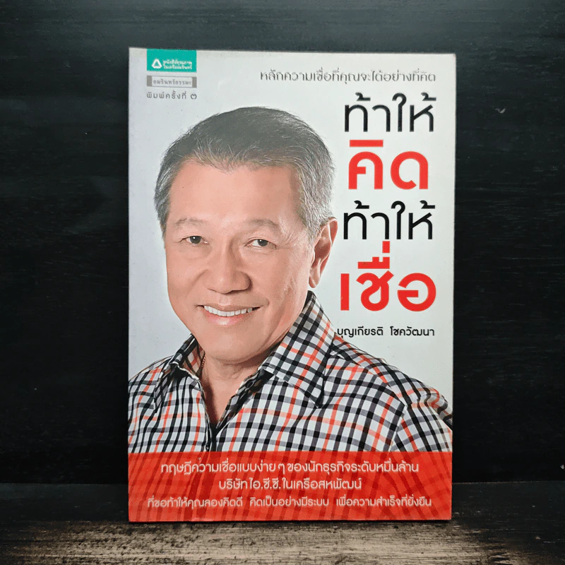 ท้าให้คิด ท้าให้เชื่อ - บุญเกียรติ โชควัฒนา รูปที่ 1