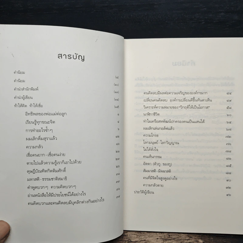 ท้าให้คิด ท้าให้เชื่อ - บุญเกียรติ โชควัฒนา รูปที่ 7