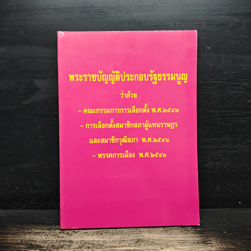 พระราชบัญญัติประกอบรัฐธรรมนูญ ว่าด้วย -คณะกรรมการการเลือกตั้ง พ.ศ.2541 -การเลือกตั้งสมาชิกสภาผู้แทนราษฎร และสมาชิกวุฒิสภา พ.ศ.2541 -พรรคการเมือง พ.ศ.2541 รูปที่ 1