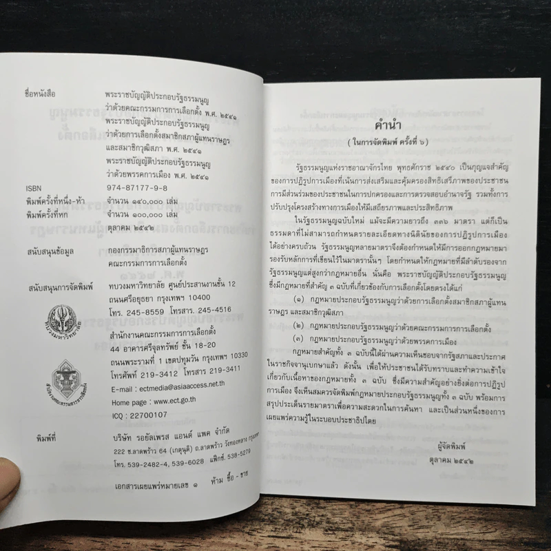 พระราชบัญญัติประกอบรัฐธรรมนูญ ว่าด้วย -คณะกรรมการการเลือกตั้ง พ.ศ.2541 -การเลือกตั้งสมาชิกสภาผู้แทนราษฎร และสมาชิกวุฒิสภา พ.ศ.2541 -พรรคการเมือง พ.ศ.2541 รูปที่ 6