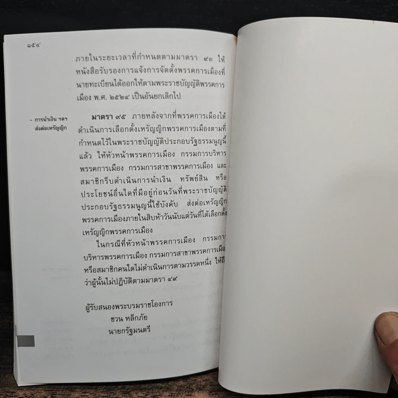 พระราชบัญญัติประกอบรัฐธรรมนูญ ว่าด้วย -คณะกรรมการการเลือกตั้ง พ.ศ.2541 -การเลือกตั้งสมาชิกสภาผู้แทนราษฎร และสมาชิกวุฒิสภา พ.ศ.2541 -พรรคการเมือง พ.ศ.2541 รูปที่ 9