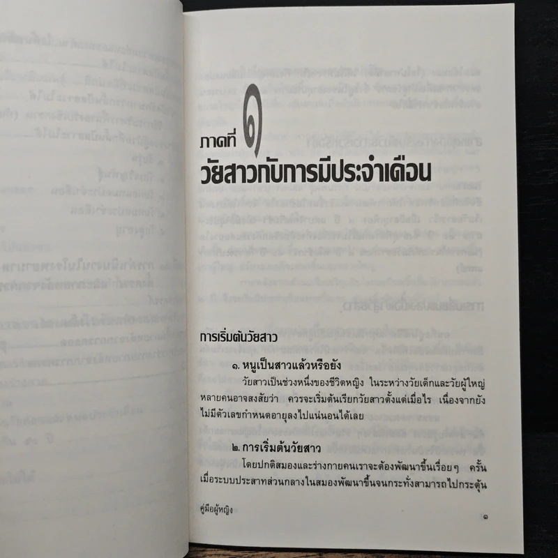 คู่มือผู้หญิง ความละเอียดอ่อนของสุขภาพตั้งแต่เริ่มสาวจนถึงวัยสาวน้อย - อาจารย์สุมนา ตัณฑเศรษฐี, นายแพทย์ศิริพงศ์ ตัณฑเศรษฐี, นายแพทย์สมเกียรติ คูอมรพัฒนะ รูปที่ 11