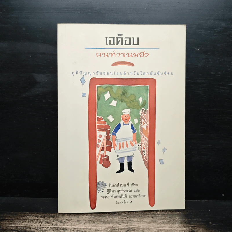 เจค็อบ คนทำขนมปัง - โนอาห์ เบน ซี, ฐิติมา สุทธิวรรณ รูปที่ 1