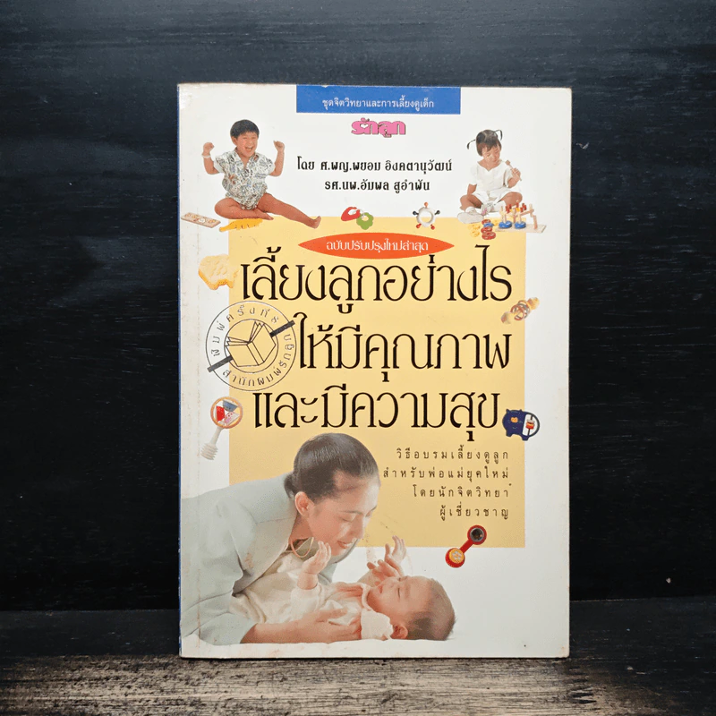 เลี้ยงลูกอย่างไรให้มีคุณภาพและมีความสุข - ศ.พญ.พยอม อิงคตานุวัฒน์ รูปที่ 1