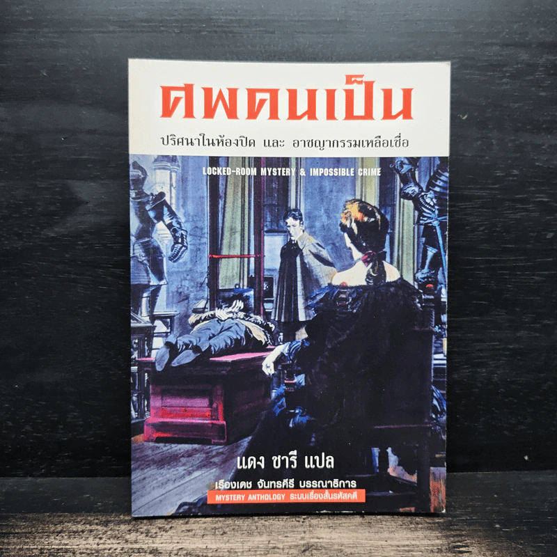 ศพคนเป็น - แดง ชารี รูปที่ 1