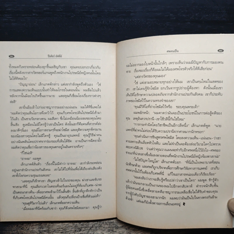 ศพคนเป็น - แดง ชารี รูปที่ 9