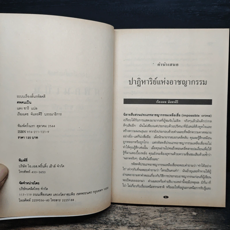 ศพคนเป็น - แดง ชารี รูปที่ 6