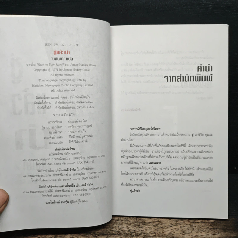 ขู่แล้วฆ่า Want to Stay Alive - James Hadley Chase, มนันยา รูปที่ 6