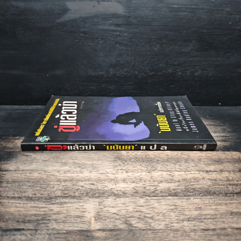 ขู่แล้วฆ่า Want to Stay Alive - James Hadley Chase, มนันยา รูปที่ 3