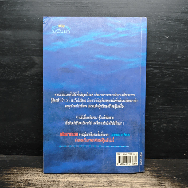 กลับมาจากนรก - มนันยา รูปที่ 2