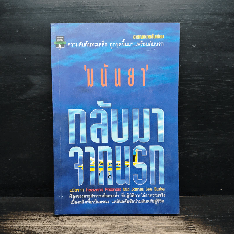 กลับมาจากนรก - มนันยา รูปที่ 1