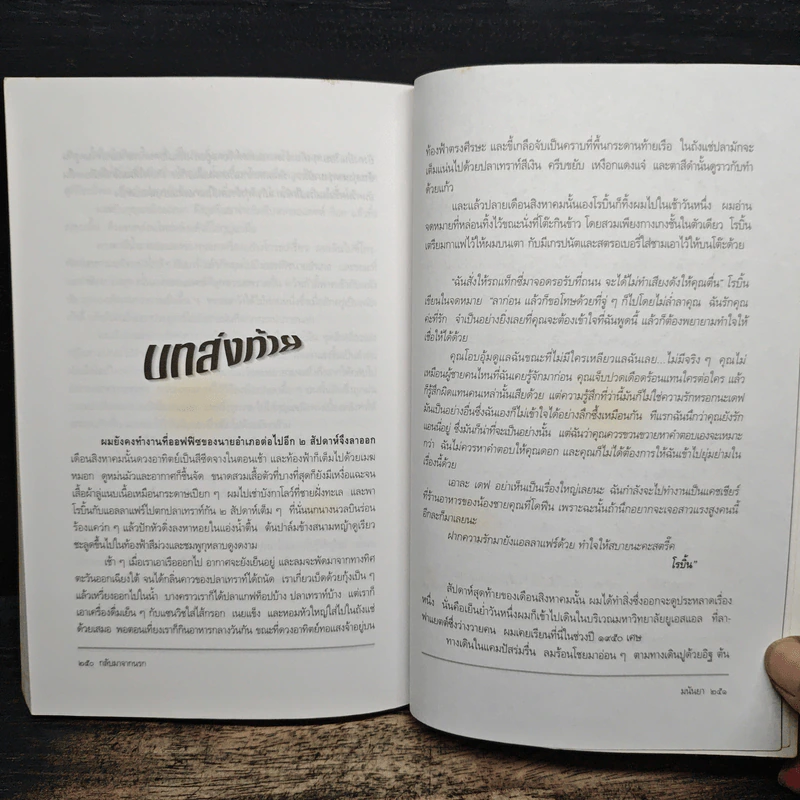 กลับมาจากนรก - มนันยา รูปที่ 8