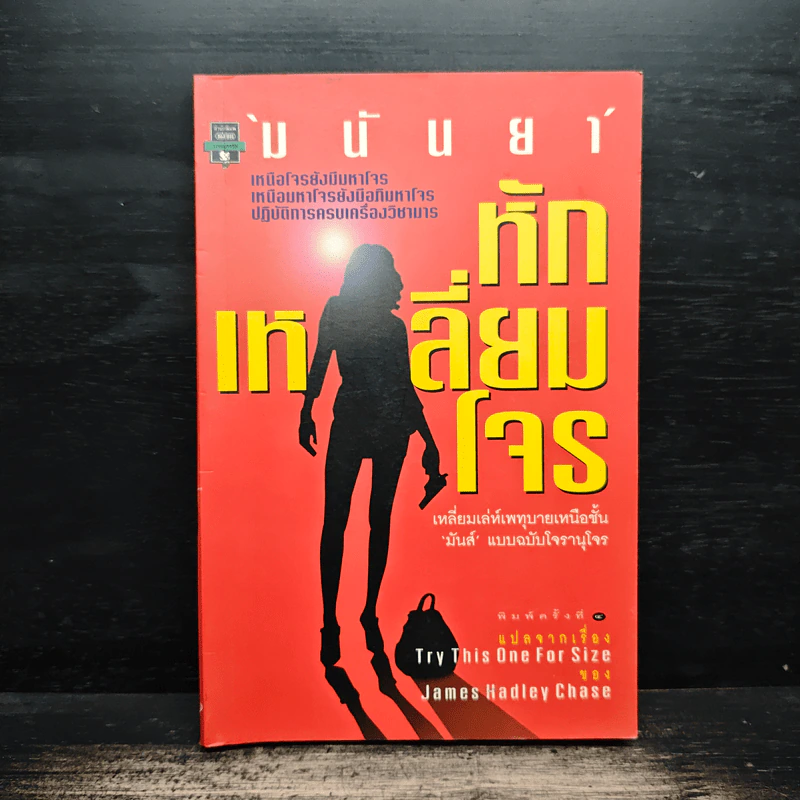 หักเหลี่ยมโจร - มนันยา รูปที่ 1