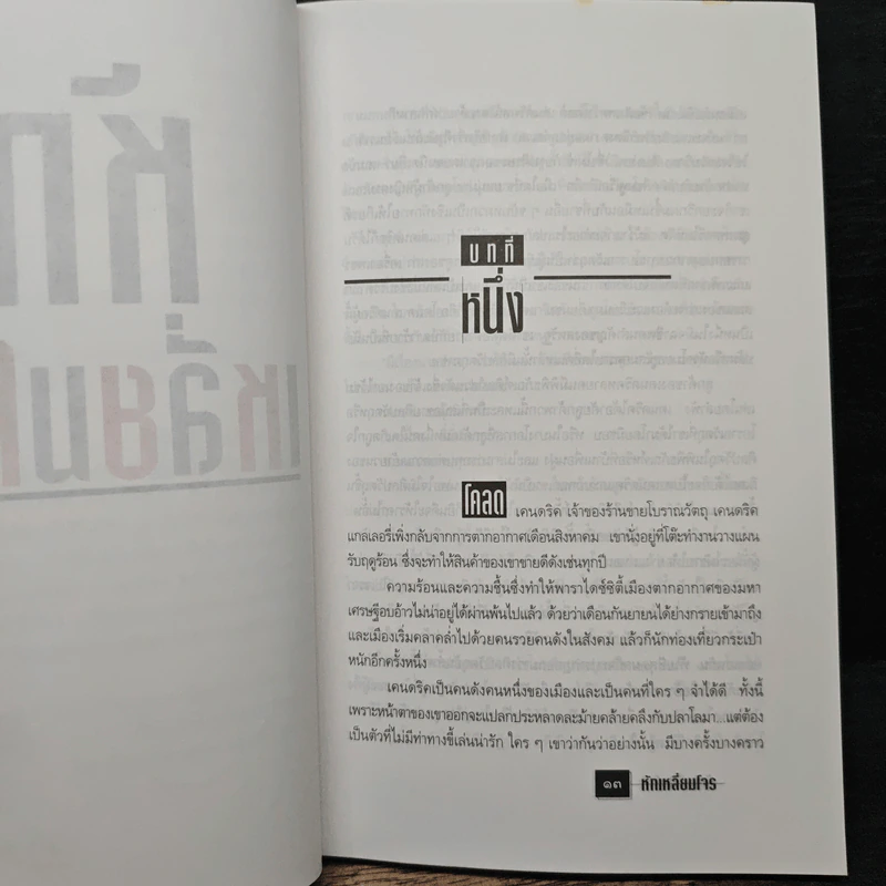 หักเหลี่ยมโจร - มนันยา รูปที่ 7