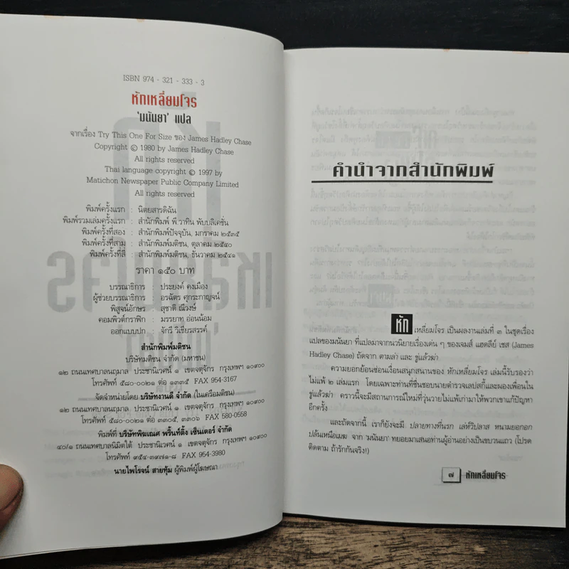 หักเหลี่ยมโจร - มนันยา รูปที่ 6