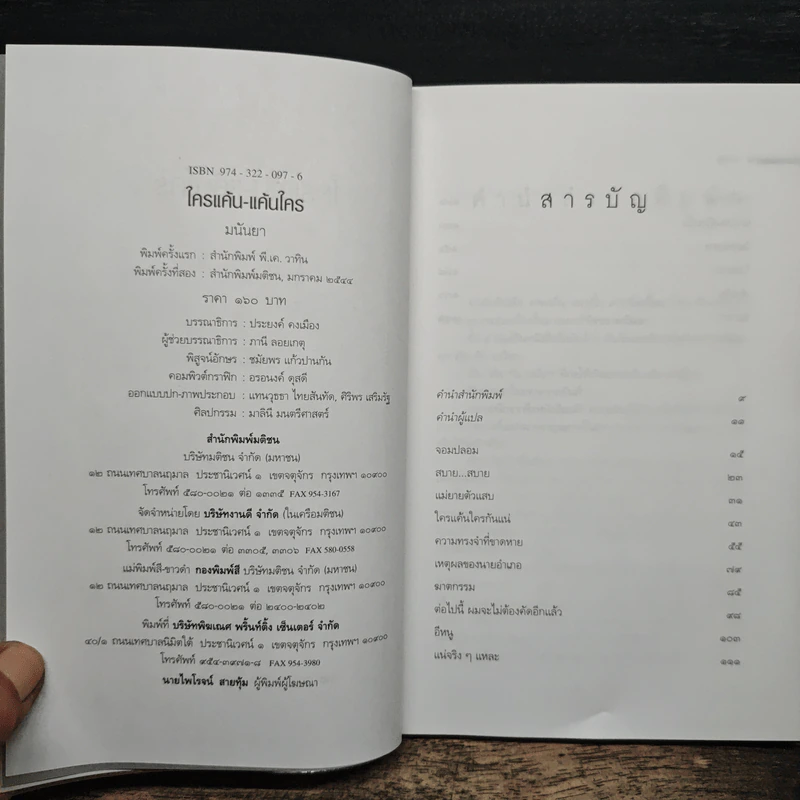 ใครแค้น-แค้นใคร - มนันยา รูปที่ 6
