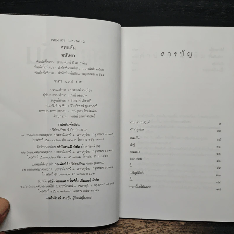 ศพแค้น - มนันยา รูปที่ 6