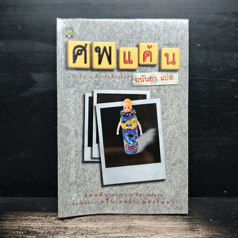 ศพแค้น - มนันยา รูปที่ 1