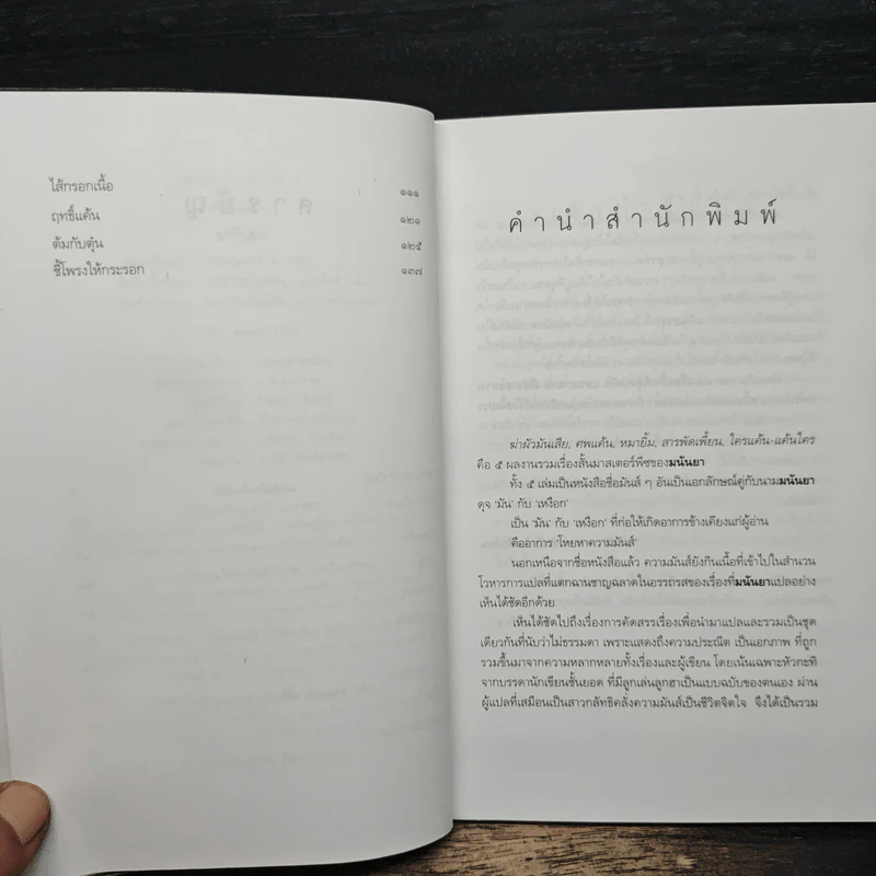 ศพแค้น - มนันยา รูปที่ 7