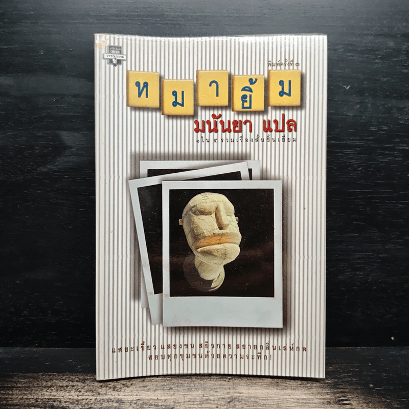 หมายิ้ม - มนันยา รูปที่ 1