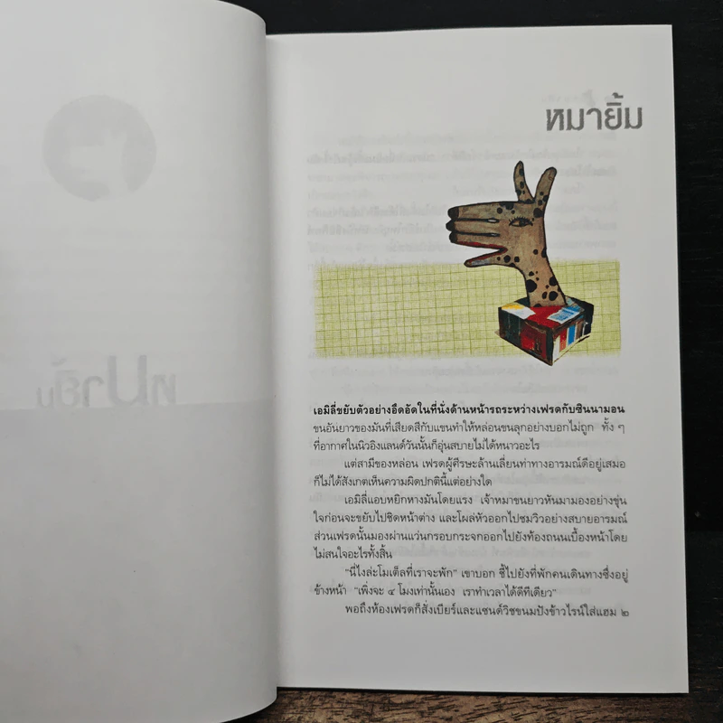 หมายิ้ม - มนันยา รูปที่ 8