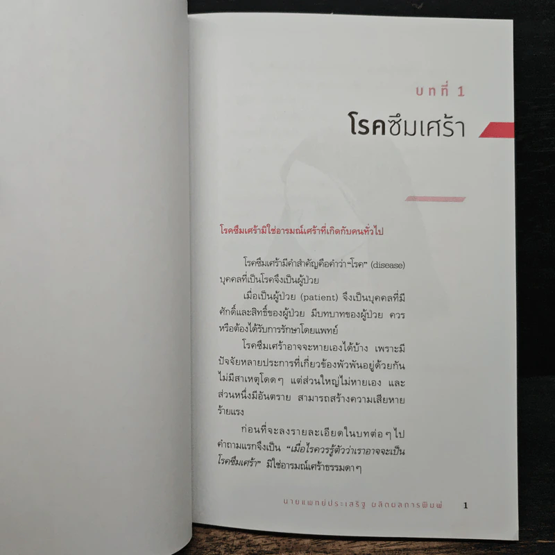 โรคซึมเศร้า - นายแพทย์ประเสริฐ ผลิตผลการพิมพ์ รูปที่ 9