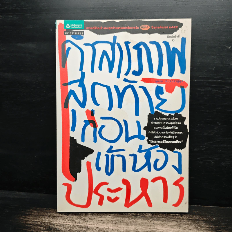 คำสารภาพสุดท้ายก่อนเข้าห้องประหาร - ภุมริน ภมรตราชูกุล รูปที่ 1