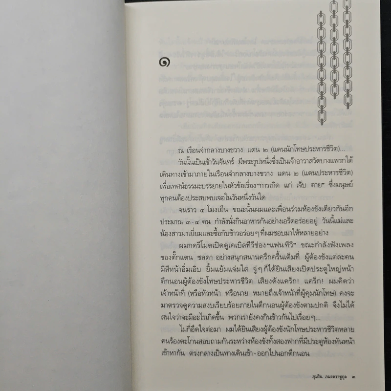 คำสารภาพสุดท้ายก่อนเข้าห้องประหาร - ภุมริน ภมรตราชูกุล รูปที่ 7