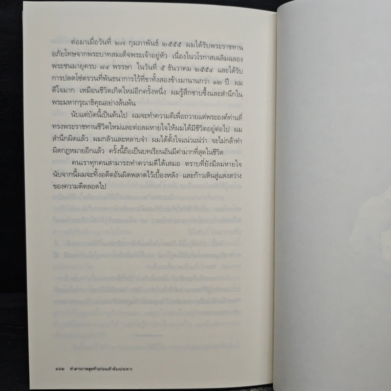คำสารภาพสุดท้ายก่อนเข้าห้องประหาร - ภุมริน ภมรตราชูกุล รูปที่ 8