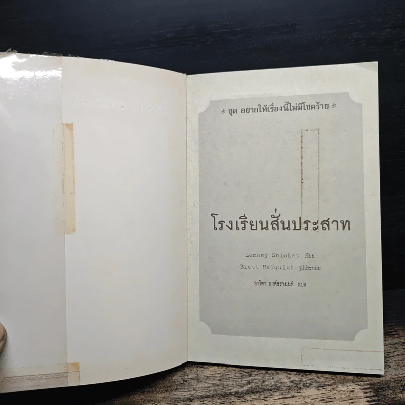 ชุด อยากให้เรื่องนี้ไม่มีโชคร้าย เล่ม 5 โรงพยาบาลสั่นประสาท - Lemony Snicket รูปที่ 6