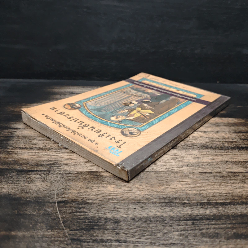 ชุด อยากให้เรื่องนี้ไม่มีโชคร้าย เล่ม 5 โรงพยาบาลสั่นประสาท - Lemony Snicket รูปที่ 5