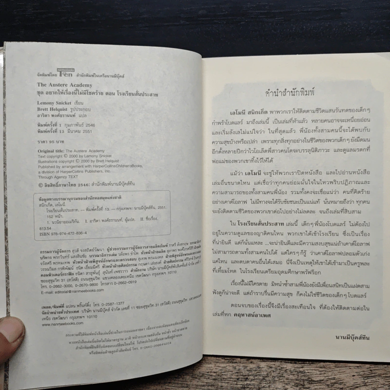 ชุด อยากให้เรื่องนี้ไม่มีโชคร้าย เล่ม 5 โรงพยาบาลสั่นประสาท - Lemony Snicket รูปที่ 7