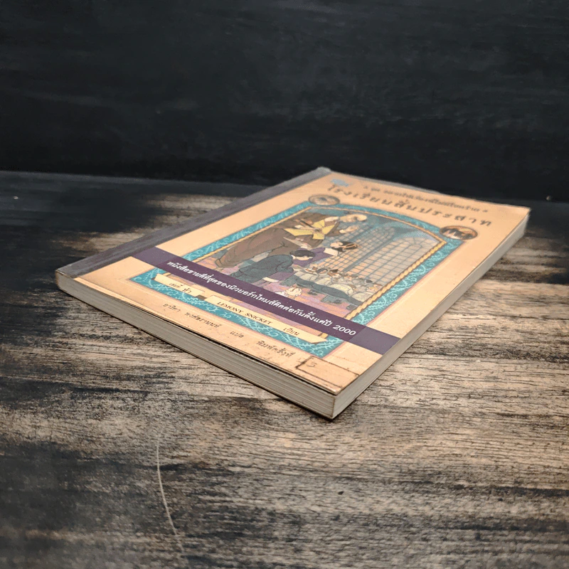 ชุด อยากให้เรื่องนี้ไม่มีโชคร้าย เล่ม 5 โรงพยาบาลสั่นประสาท - Lemony Snicket รูปที่ 4