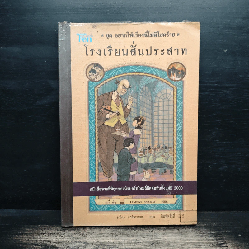 ชุด อยากให้เรื่องนี้ไม่มีโชคร้าย เล่ม 5 โรงพยาบาลสั่นประสาท - Lemony Snicket รูปที่ 1