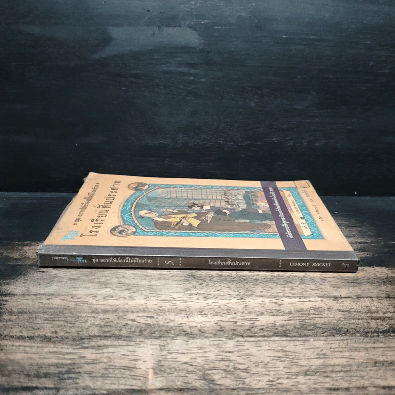 ชุด อยากให้เรื่องนี้ไม่มีโชคร้าย เล่ม 5 โรงพยาบาลสั่นประสาท - Lemony Snicket รูปที่ 3
