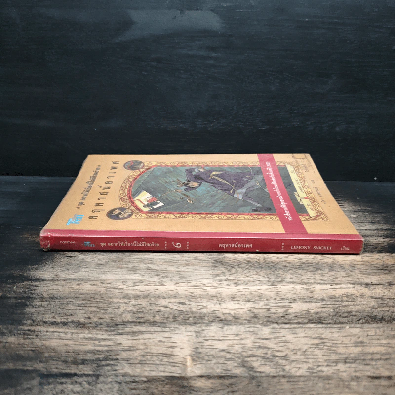 ชุด อยากให้เรื่องนี้ไม่มีโชคร้าย เล่ม 6 คฤหาสน์อาเพศ รูปที่ 3