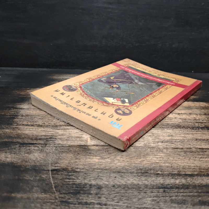 ชุด อยากให้เรื่องนี้ไม่มีโชคร้าย เล่ม 6 คฤหาสน์อาเพศ รูปที่ 5