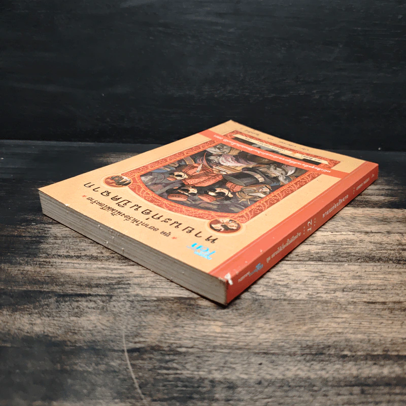 ชุด อยากให้เรื่องนี้ไม่มีโชคร้าย เล่ม 12 หายนะก่อนปิดฉาก รูปที่ 5